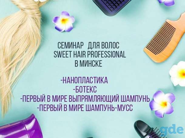 Семинар Sweet Hair Professional, фотография 1