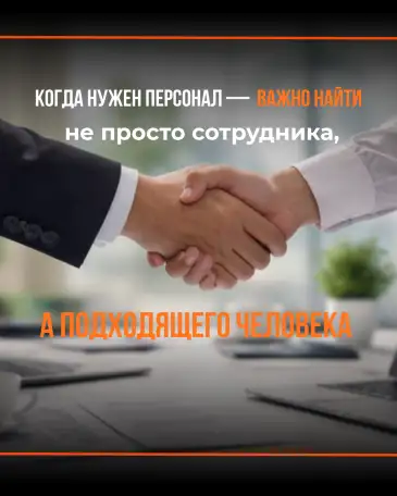 Подбор персонала, фотография 3