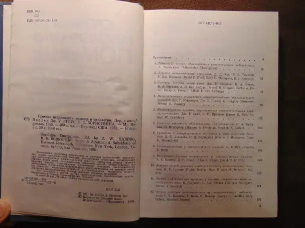 Срочная медицинская помощь в онкологии Издательство Медицина, 1985 год, 400 стр., Дж. У. Ярбро, Р. С. Борнстейн, фотография 5