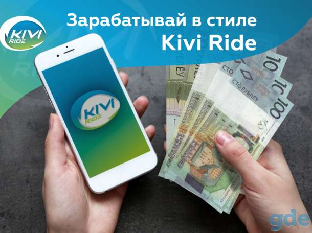 Сервис курьерской доставки Kivi ride приглашает к сотрудничеству курьеров, фотография 1