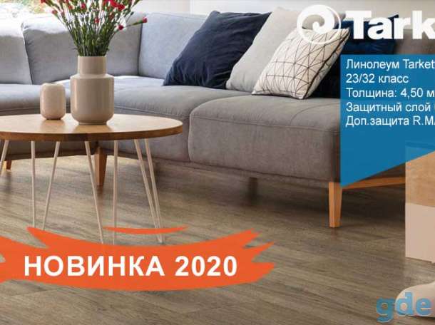 Новинка 2020 года. Линолеум Tarkett Sigma. Идеален для дома., фотография 1