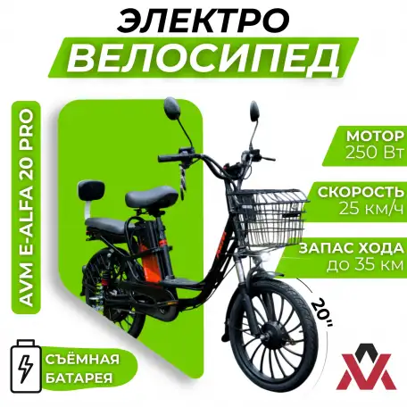 Электровелосипед AVM E-ALFA 20 Pro, фотография 1