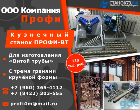 Кузнечный станок «витая труба» - Профи-ВТ, фотография 1
