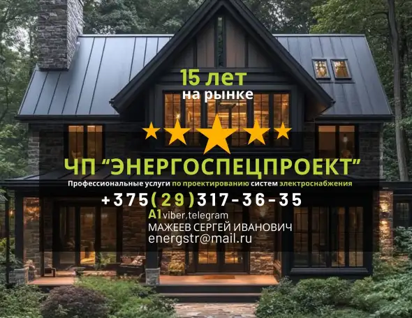 ПРОЕКТНАЯ ДОКУМЕНТАЦИЯ ДЛЯ ЭЛЕКТРОСНАБЖЕНИЯ г.БОБРУЙСК и ближайшие р-ны, фотография 1