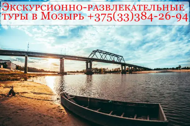 Экскурсионно-развлекательные туры в Мозырь., фотография 1