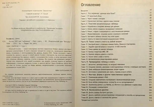 Джон Кауфельд -  Access 2003 для чайников, фотография 6