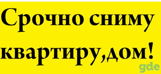 Семья без детей снимет квартиру или дом, фотография 1