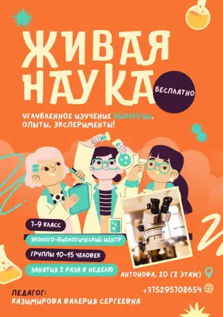 Объединение по интересам Живая наука, фотография 1