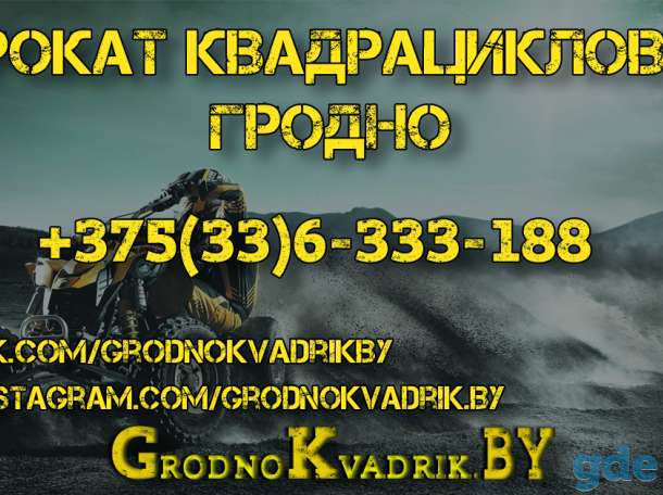 Прокат квадроциклов в Гродно, фотография 1