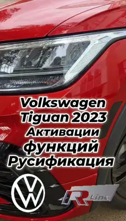 Русификация конвертация AUDI VW Volkswagen, фотография 2