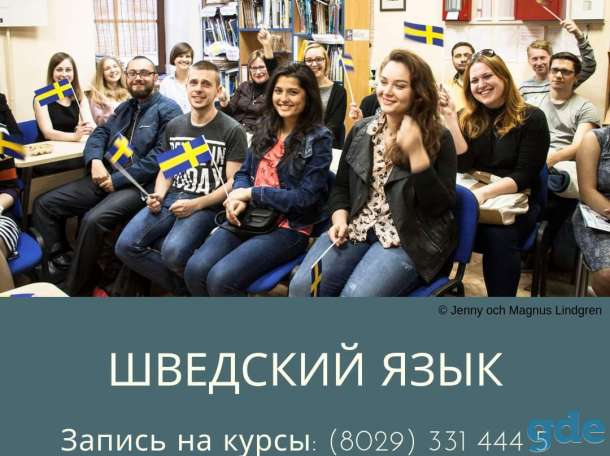 Курсы шведского, норвежского, финского, датского, нидерландского, исландского, фотография 2