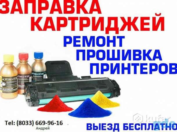 Заправка картриджей заправка картриджей всего модельного ряда, фотография 1