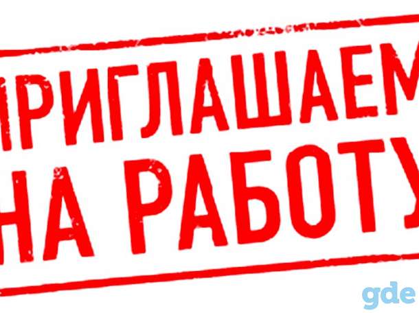 Требуется на работу, фотография 1