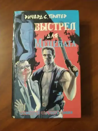 Выстрел для Мецената. Ричард С. Пратер., фотография 1