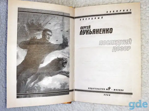Книга  Последний Дозор  Лукьяненко Сергей Васильевич, фотография 2
