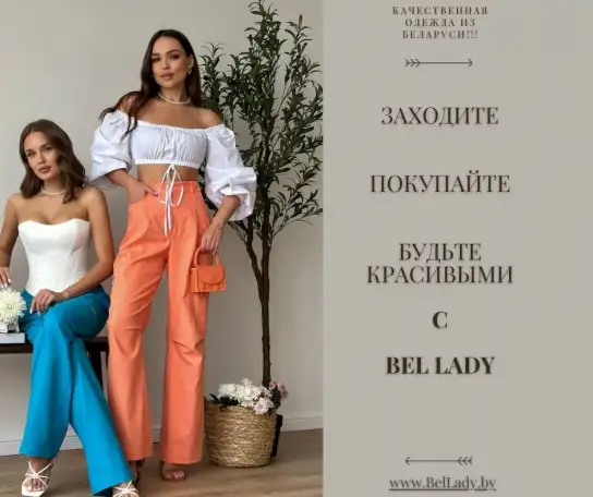 Интернет-магазин женской одежды BelLady.by, фотография 1