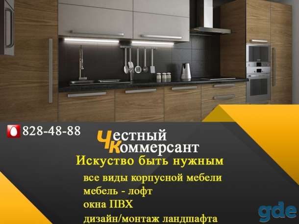 Мебель, лофт, ландшафт, окна пвх - Честный Коммерсант, фотография 2