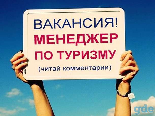 Менеджер по туризму, фотография 1