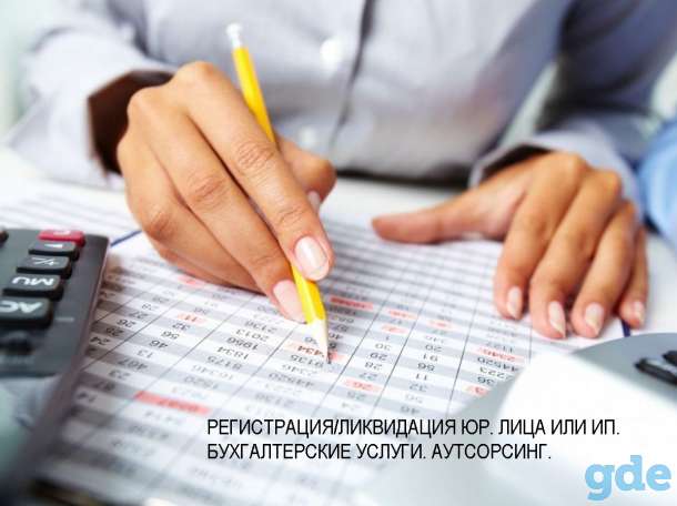 Регистрация и ликвидация юр. лица или ИП. Бухгалтерские услуги. Аутсоринг, фотография 1