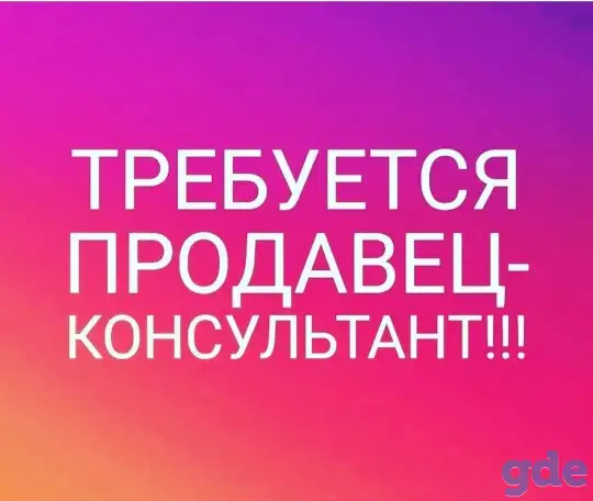 Требуется продавец на 0,5 ставки, фотография 1