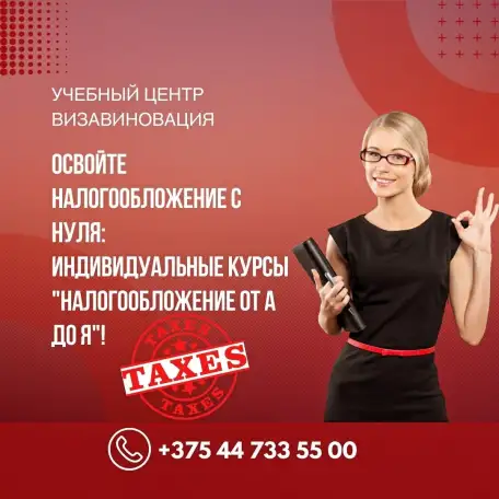Курсы по налогам от А до Я в Гомеле, фотография 1