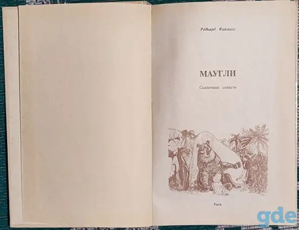 Редьярд Киплинг - Маугли, фотография 4