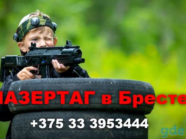 ЛАЗЕРТАГ В БРЕСТЕ, фотография 4