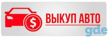 Куплю ваш автомобиль в любом состоянии., фотография 1