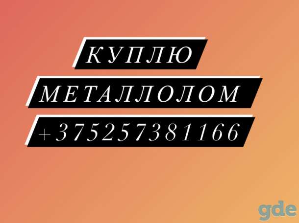 Металлолом, фотография 1