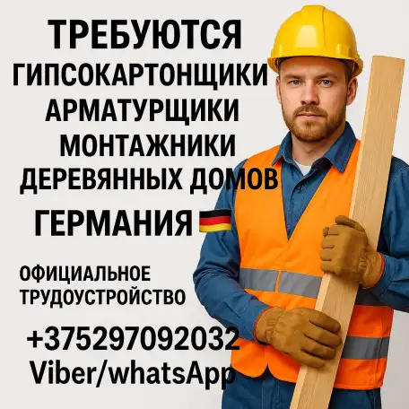 Требуются Гипсокартонщики Арматурщики Монтажники деревянных домов, фотография 1