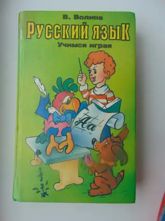 Русский язык. Учимся играя, Волина Валентина Васильевна, фотография 1