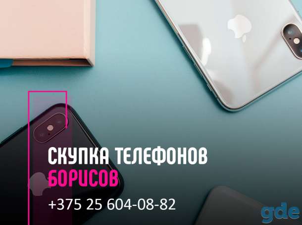 Скупка телефонов Борисов | Выкуп техники | Продать телефон с выгодой, фотография 1