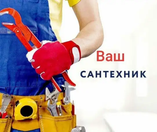 Сантехник Прочистка канализации, фотография 2