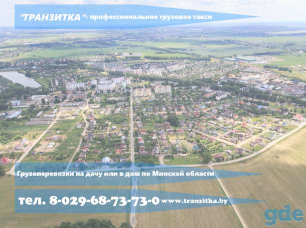 Грузоперевозки профессионально в Минске, фотография 5