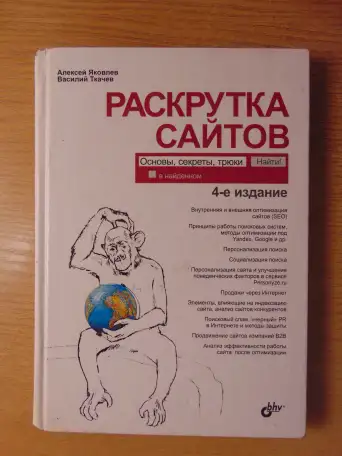 Раскрутка сайтов: основы, секреты, трюки  4-е изд., перераб. и доп., фотография 2