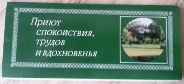 Приют спокойствия, трудов и вдохновенья Михайловское, комплект открыток  18шт, фотография 1