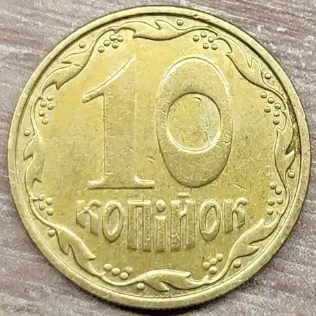 10 копеек 2005 Украина. Засор штемпеля реверса, фотография 1