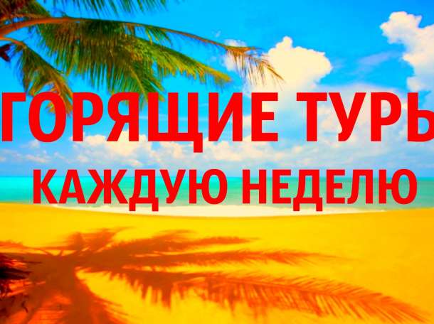 Горящие туры 2017 года., фотография 1