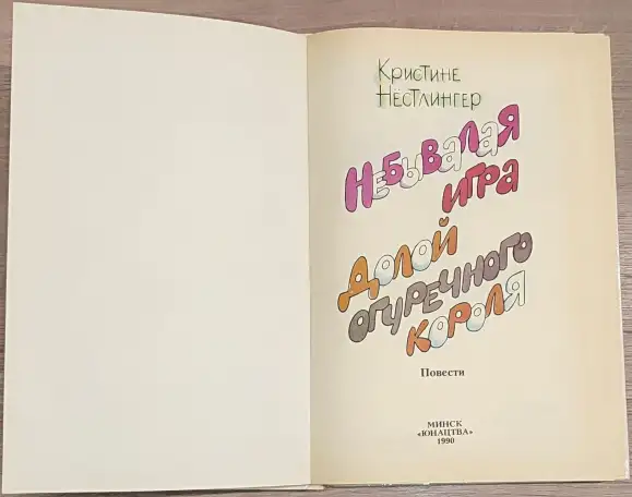 Кристине Нёстлингер - Небывалая игра, фотография 4