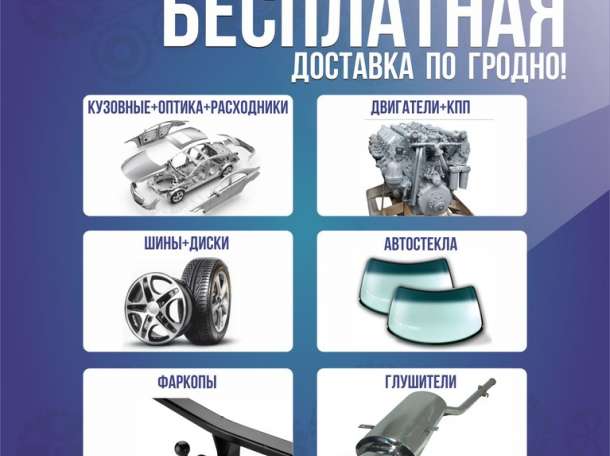 Автозапчасти для всех марок авто.низкие цены. доставка по всей рб., фотография 1