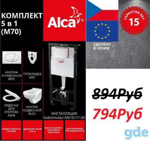 Инсталляция Alcaplast  5в1, фотография 1