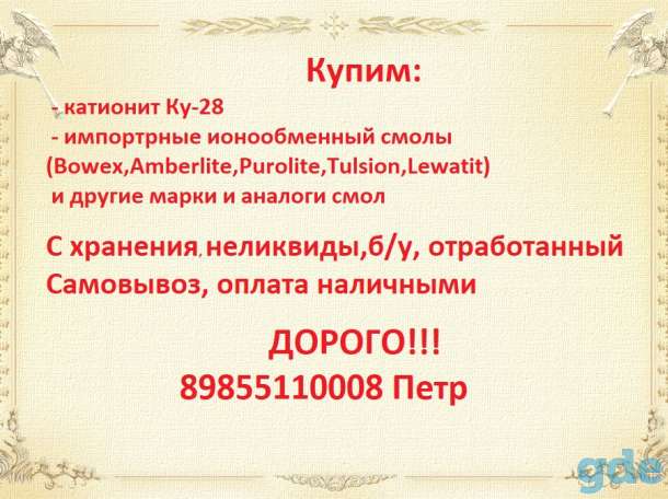 Закупаем катионит сульфоуголь анионит дорого!, фотография 1