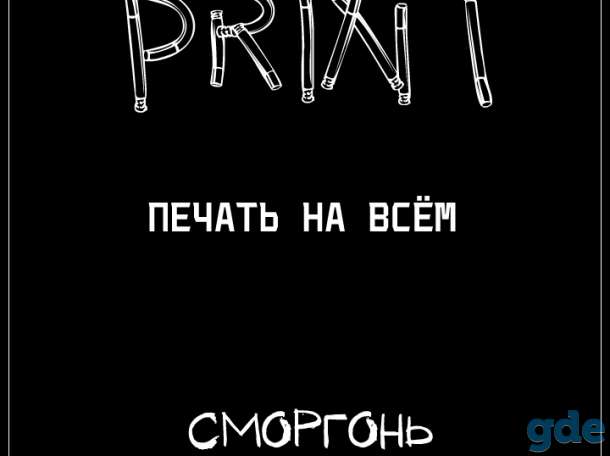 Печать на всём, фотография 1