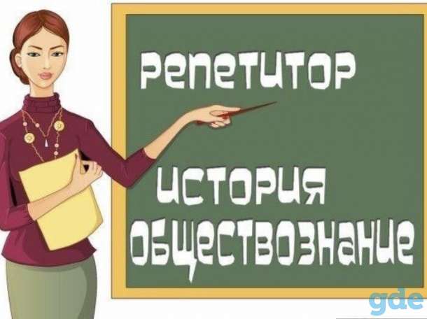 Репетитор по истории Беларуси и обществознанию, фотография 1