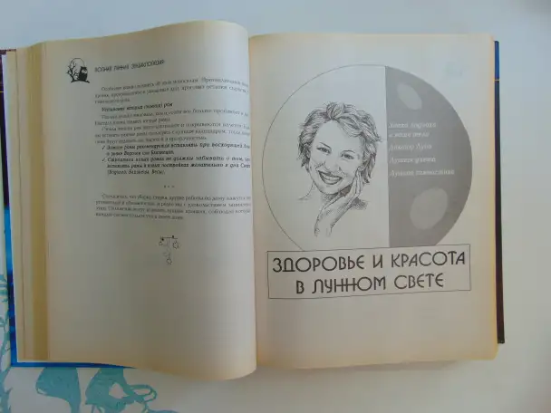 Полная лунная энциклопедия (под научной редакцией Т. Н. Зюрняевой).  СПб., ИГВесь,с.: ил.  (Лунные ритмы, фотография 17
