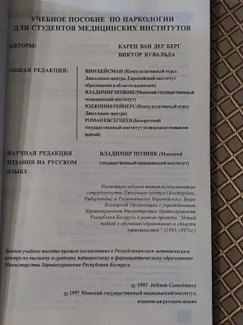 Учебное пособие по наркологии для студентов медицинских институтов., фотография 2