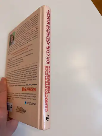 Книга как стать ленивой мамой Анна Быкова, фотография 8