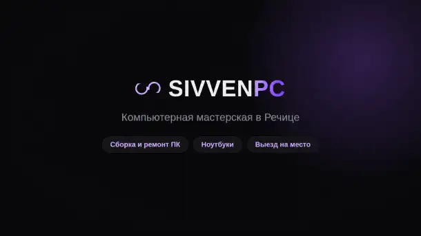 Ремонт компьютеров и ноутбуков в Речице  диагностика, чистка, апгрейд, фотография 1
