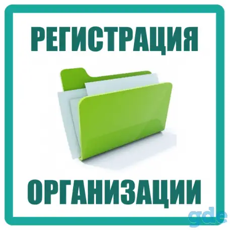Регистрациия ООО, УП, ИП. Уставы. Постановка учета в начале деятельности. Кадры, фотография 1
