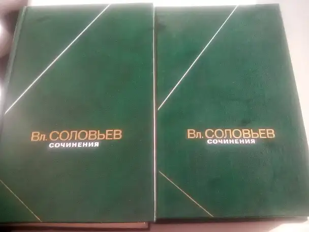 Соловьев В.С. Сочинения в 2 томах. -М.: Мысль, 1990 из серии Философское наследие, 1990, фотография 1